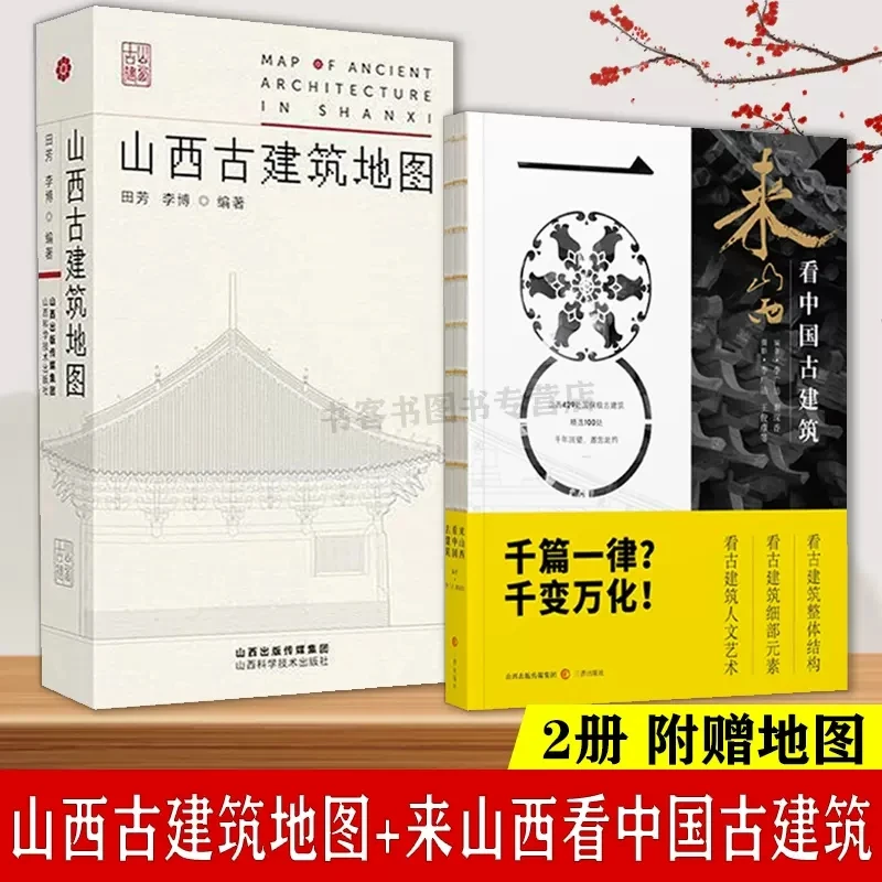 来山西看中国古建筑 古建筑入门 国宝级古建 研学古建筑科普读物