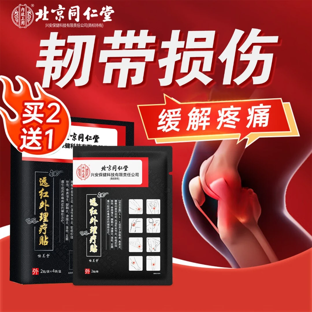 北京同仁堂韧带损伤专用膏药贴软组织损伤韧带撕裂疼痛崴脚扭伤膝盖脚踝肌肉拉伤韧带拉伤贴膏内廷上用远红外理疗贴