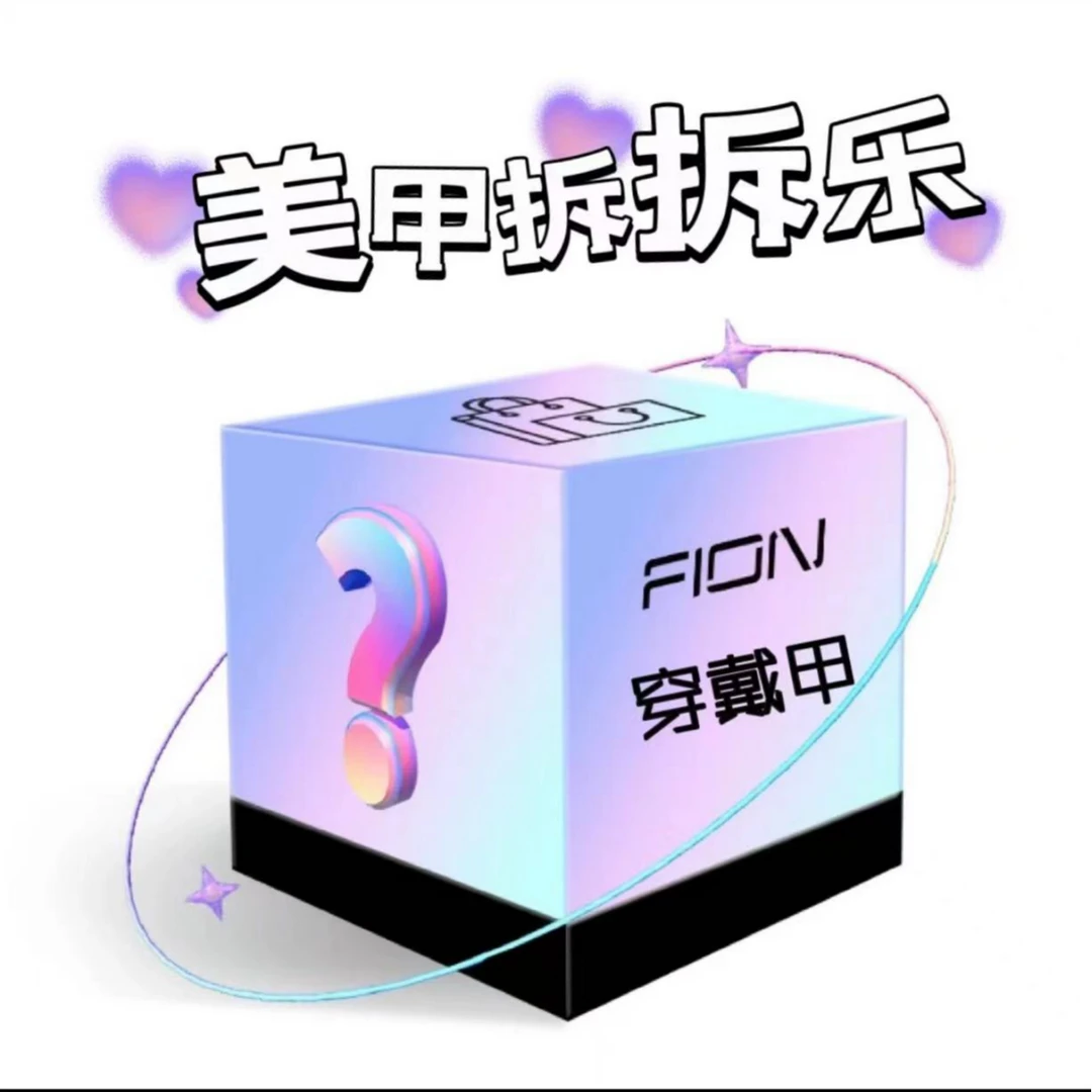(纯手工穿戴甲拆拆乐对对碰)默认微瑕 拆开NO退NO换
