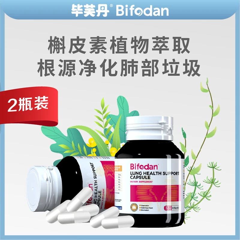 【2瓶装】毕芙丹进口槲皮素净化胶囊 提升免疫力护肺清肺