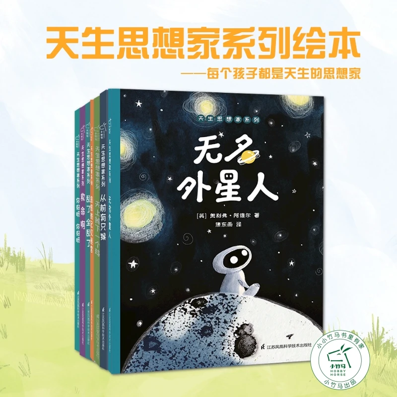 【马兰花专属】小竹马天生思想家系列 精装绘本七册装 3-8岁童书