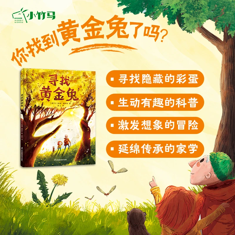 寻找黄金兔 3-6岁奇境软科普绘本 睡前故事幼儿早教 小竹马童书
