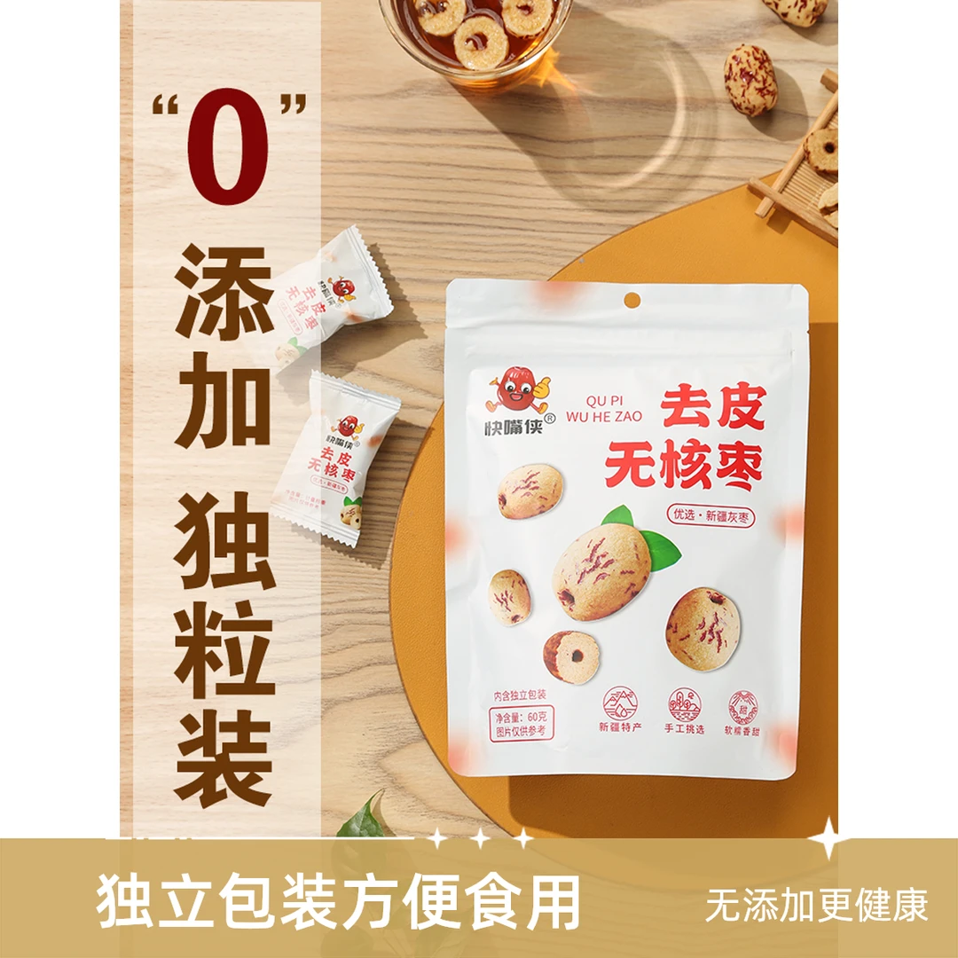 去皮去核红枣小包装新疆灰枣无皮无核枣剥皮脱皮枣