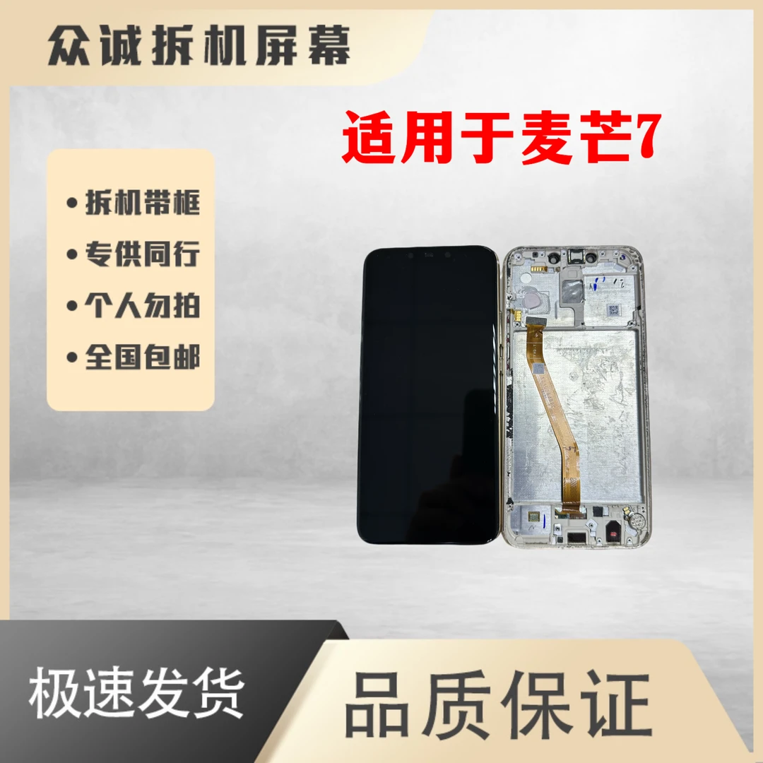 9新  适用于麦芒7屏幕总成原装带框【原拆带框】