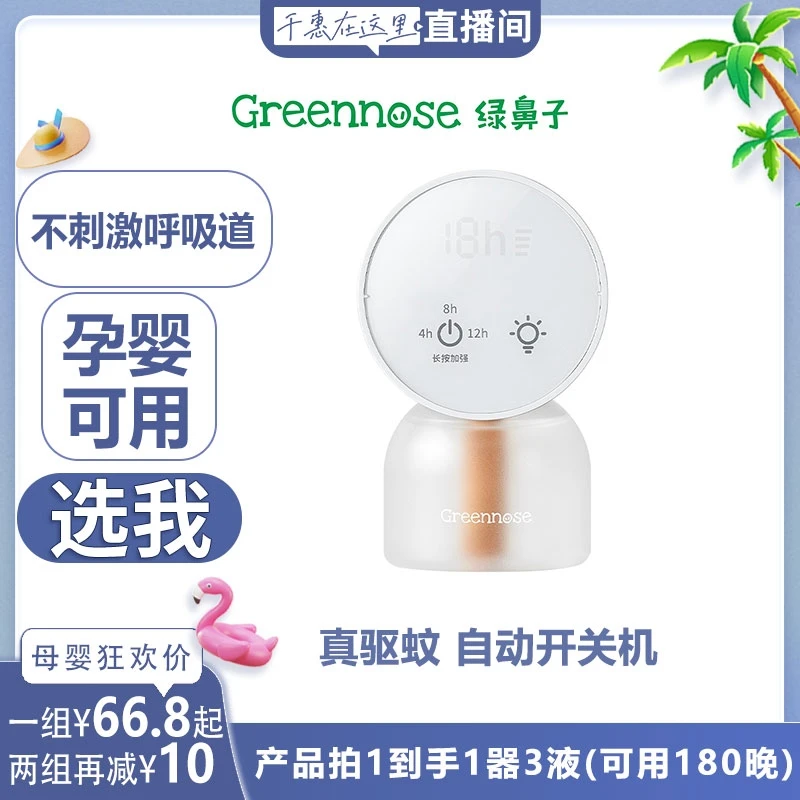 绿鼻子电蚊香无味婴儿孕妇儿童蚊香液补充液器家用qh dr