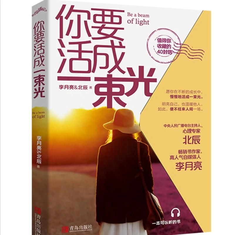 《你要活成一束光》活成一束光，明亮自己，也温暖他人  情感  心理