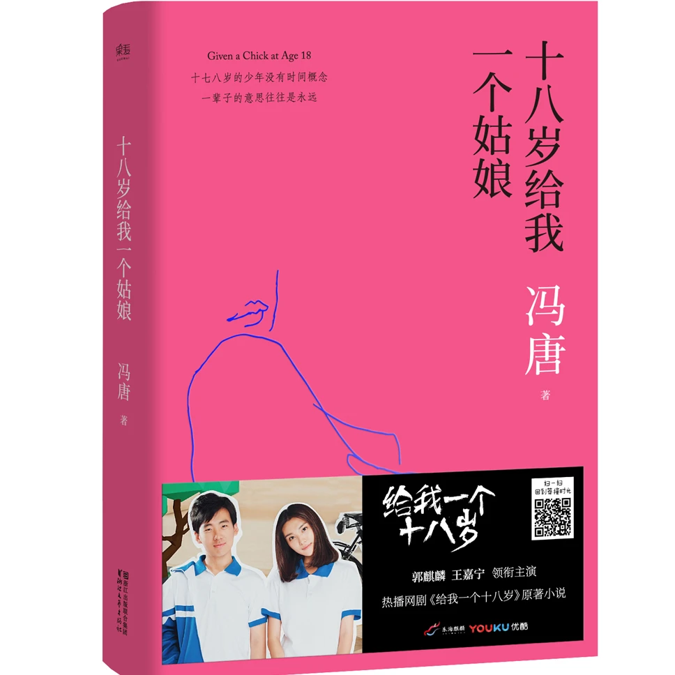 【正版图书】冯唐三部曲之一：十八岁给我一个姑娘（两个版本随机发货