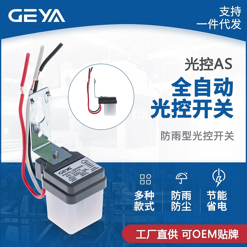 AS光控开关220V户外路灯光感应光感光敏自动感光可调 天黑自动亮