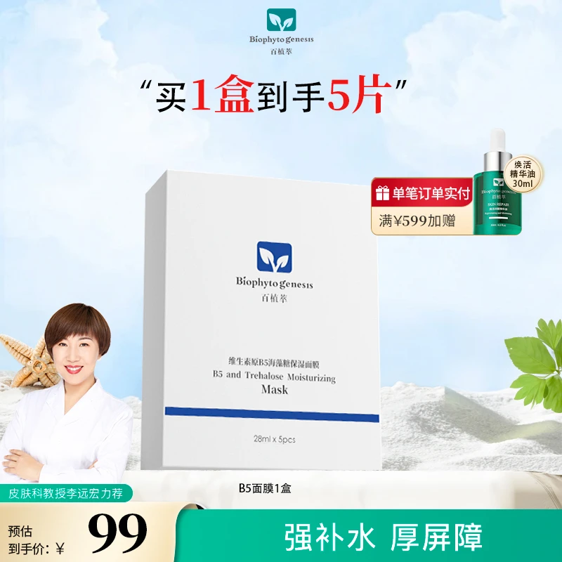 DB百植萃维生素原B5海藻糖补水保湿深层补水面膜护肤