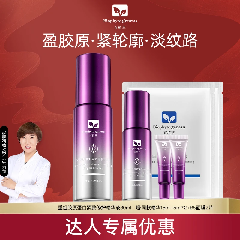 百植萃17型胶原蛋白保湿紧致修护精华液改善细纹DB