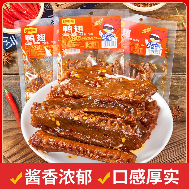 带辣旅行疯狂辣翅香辣锁鲜鸭翅鸭货零食100g(每袋8-10根）香辣解馋