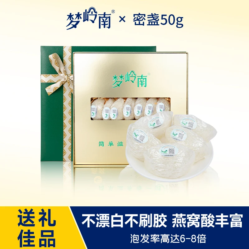 梦岭南密盏燕窝 精选马来西亚进口燕窝 滋补佳品 50g/盒