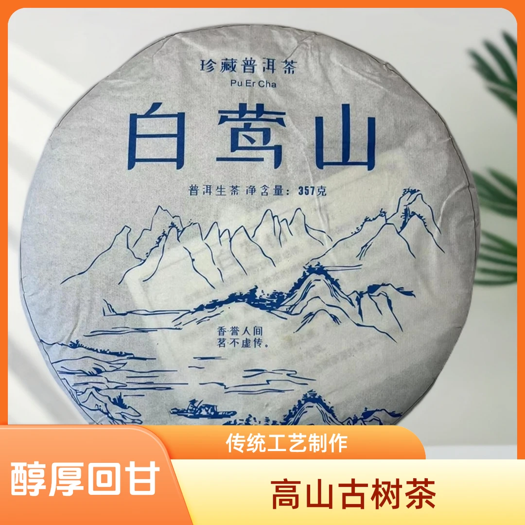 古树纯料普洱茶云南普洱茶春茶饼茶云林莺语高端收藏白莺山357g
