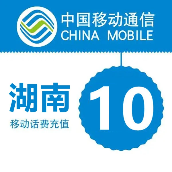 湖南移动话费充值10元 广电话费10元 小额充值