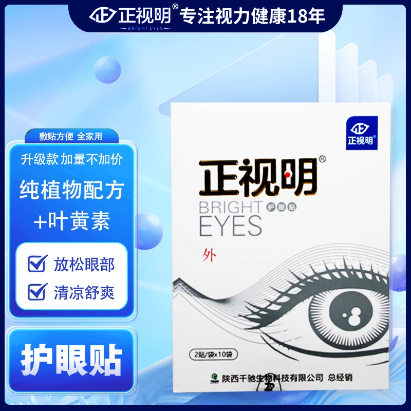 正视明护眼贴学生家用熬夜护理舒爽敷眼滋润双眼清凉眼贴