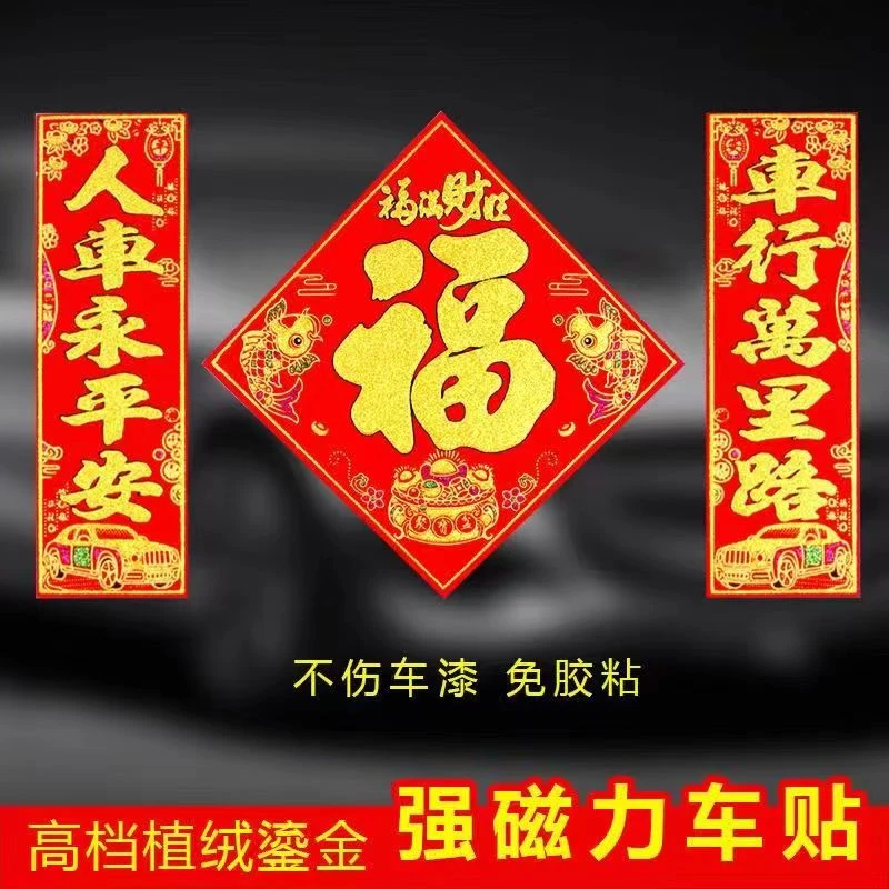 【磁性汽车对联】车对联春联超强磁力磁性汽车对联出入平安磁吸车贴