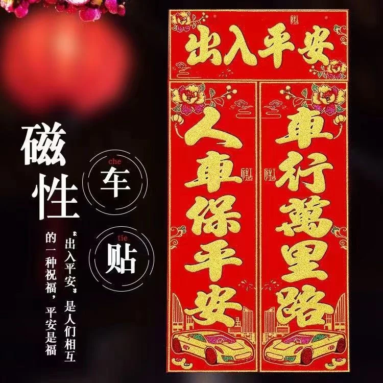 【磁性车贴】植绒汽车对联磁铁车对联2025磁性车用磁对联磁力汽车联