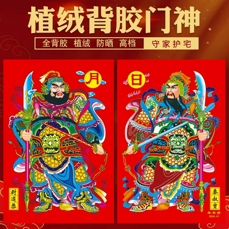 【植绒全背胶自粘门神】2025新款高档植绒门神关羽张飞秦叔宝尉迟恭