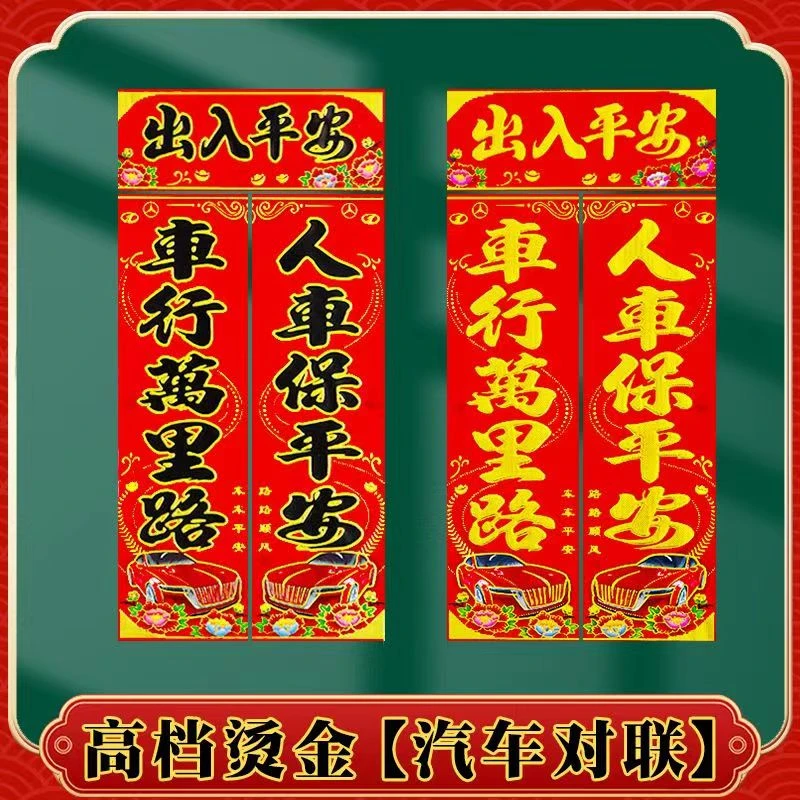 2025汽车对联铜版纸春联汽车纸质出入平安车行万里金字黑字车对联