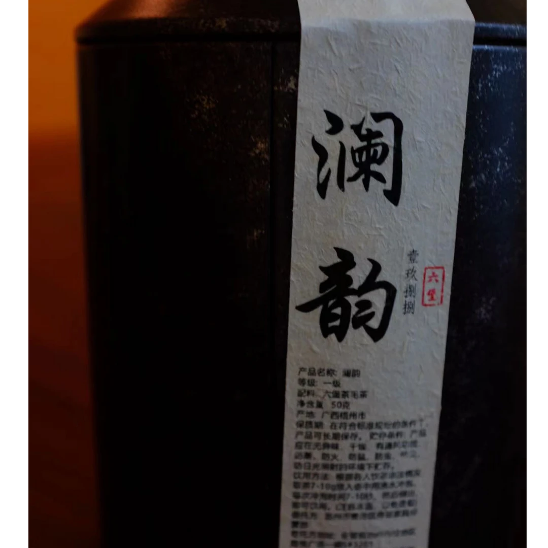 六堡茶-澜韵-250g