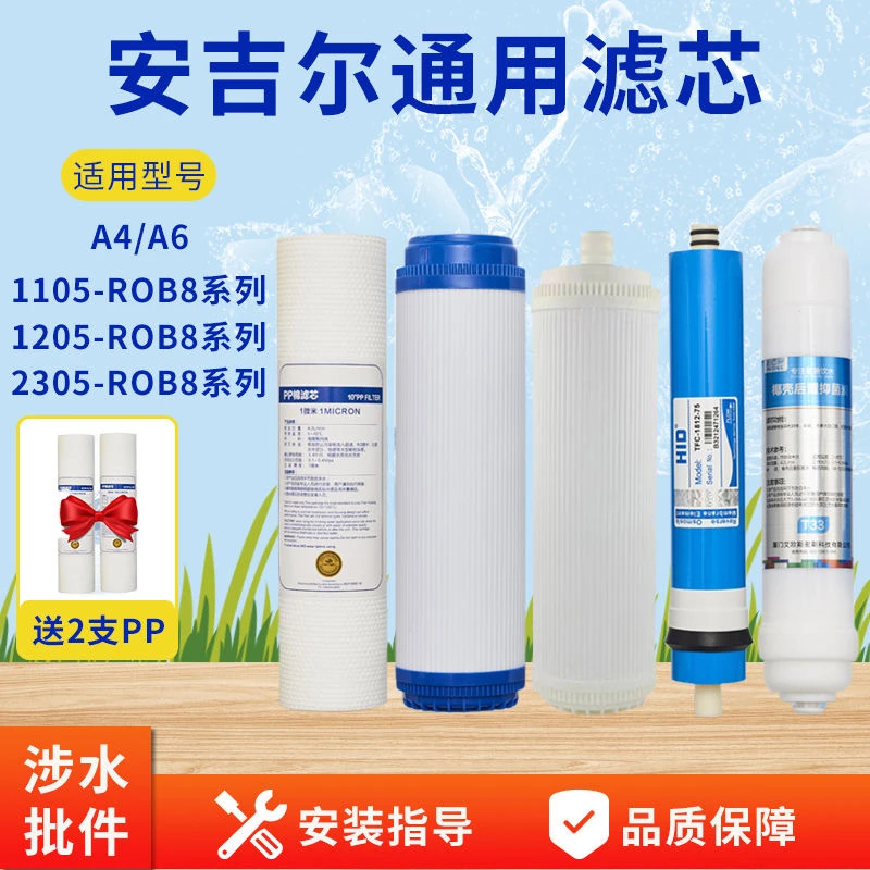 适用安某吉尔净水器滤芯J1205-R0B8C/J2305-ROB8/A4/A6/RO130PP棉