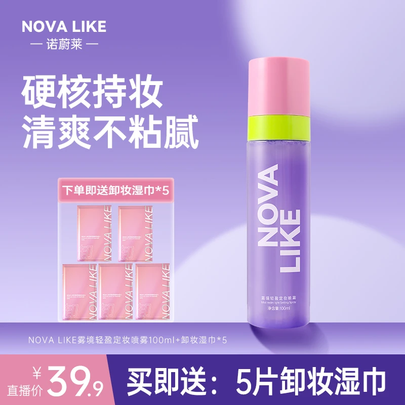 NOVA LIKE诺蔚莱雾境轻盈定妆喷雾100ml柔焦控油防水持久不脱妆