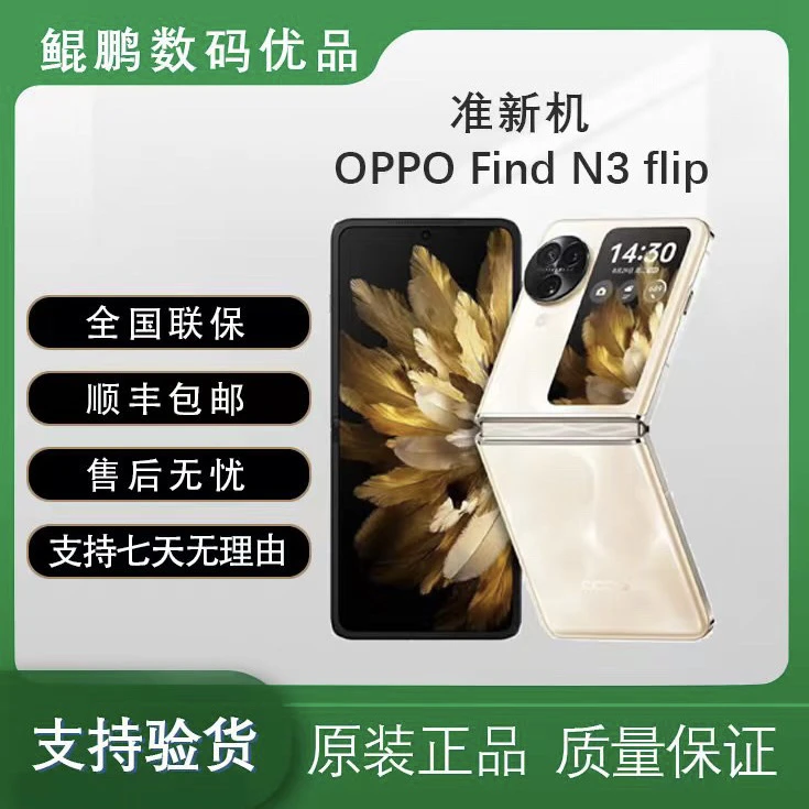 准新品 OPPO Find N3 Flip 专业哈苏人像 二手小折叠屏