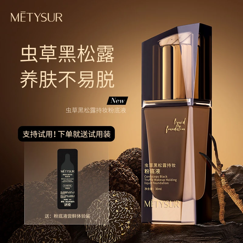 【配送试用装和粉扑】METYSUR虫草黑松露持妆粉底液不卡粉不沾口罩