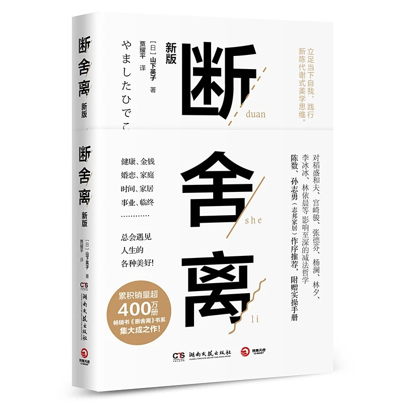 断舍离 山下英子著 2019新版 减法哲学灵修养人生哲学正版书