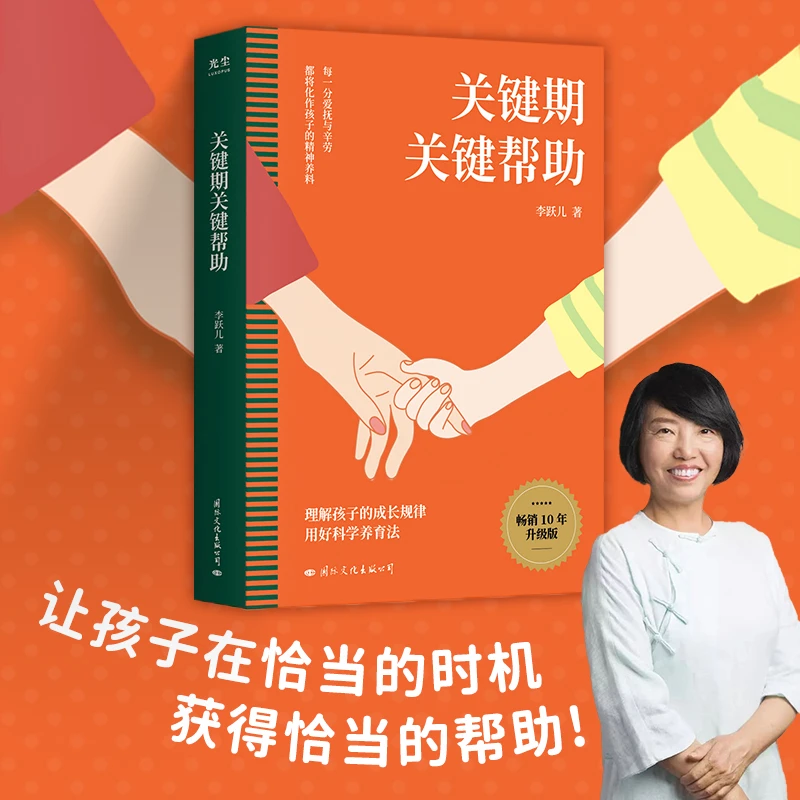 【正版包邮】关键期关键帮助 现货速发 亲子教育家庭教育经典书籍