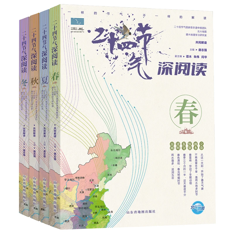 二十四节气深阅读(4册通过过地图看懂传统二十四节气知识学生书籍