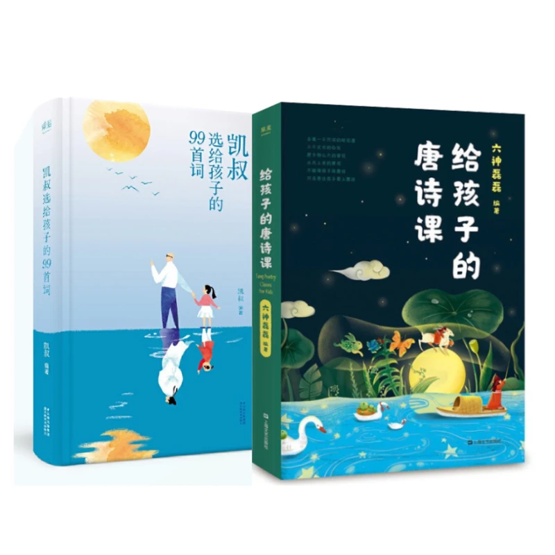【2册】给孩子的唐诗课+凯叔选给孩子的99首词培养学习诗词兴趣