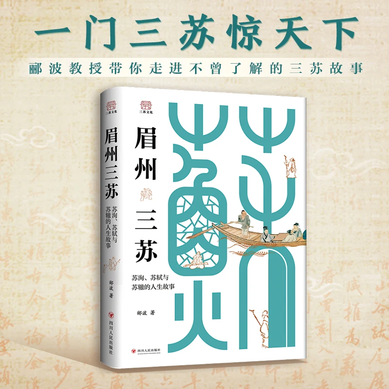 正版任选】眉州三苏：苏洵、苏轼与苏辙的人生故事 苏东坡传经典传记