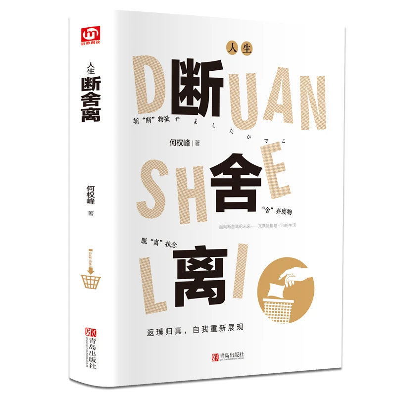 断舍离： 找到提升心理幸福 励志阅读何权峰力作心理学书籍