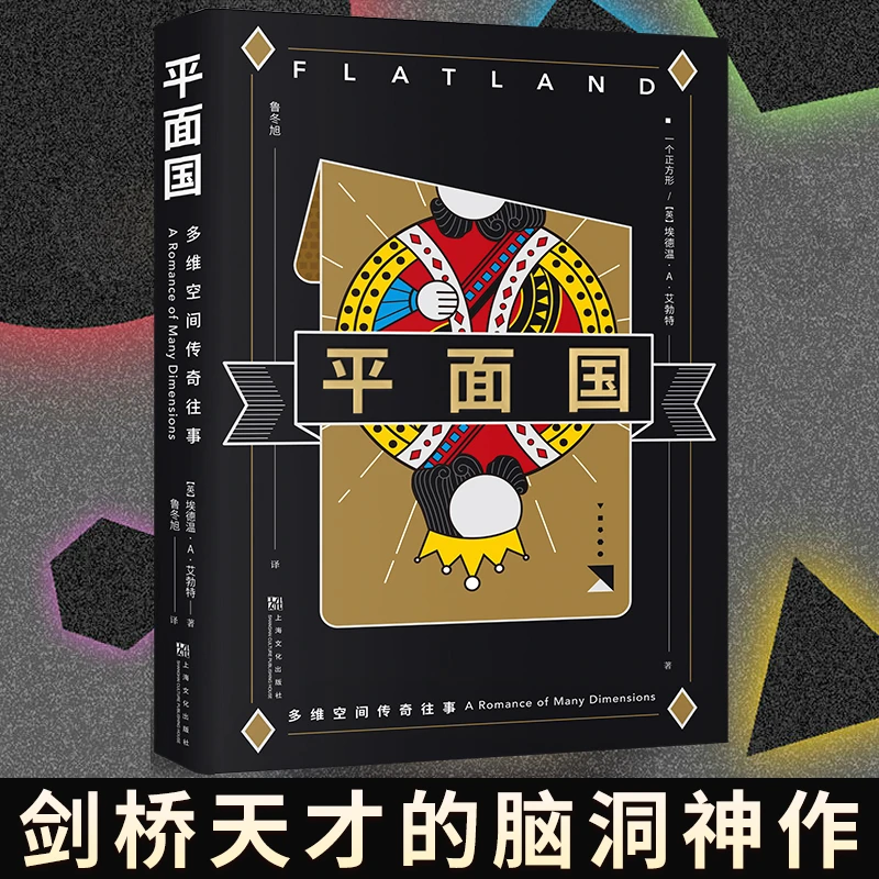 果麦经典：平面国（数学界的重要文化符号）出版秘密科幻历史作者