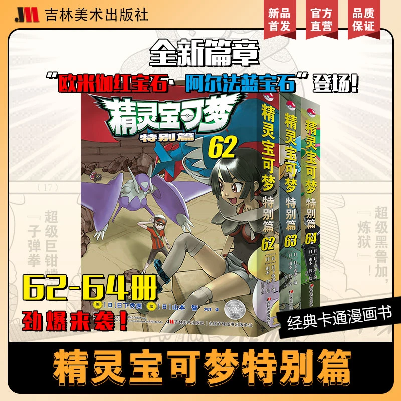 《精灵宝可梦特别篇》62-64册