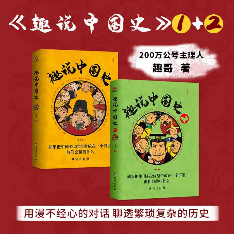 趣说中国史1+2 全套2册完整 用漫不经心的对话聊透繁琐复杂的历史