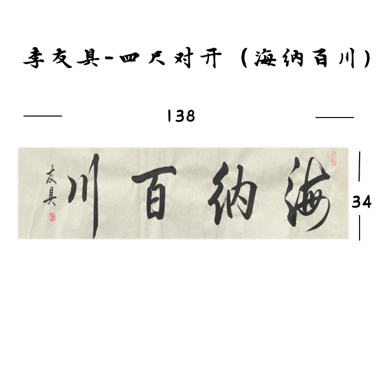 海纳百川-启功体传承人-李友具书法-138*34（画心未装裱）
