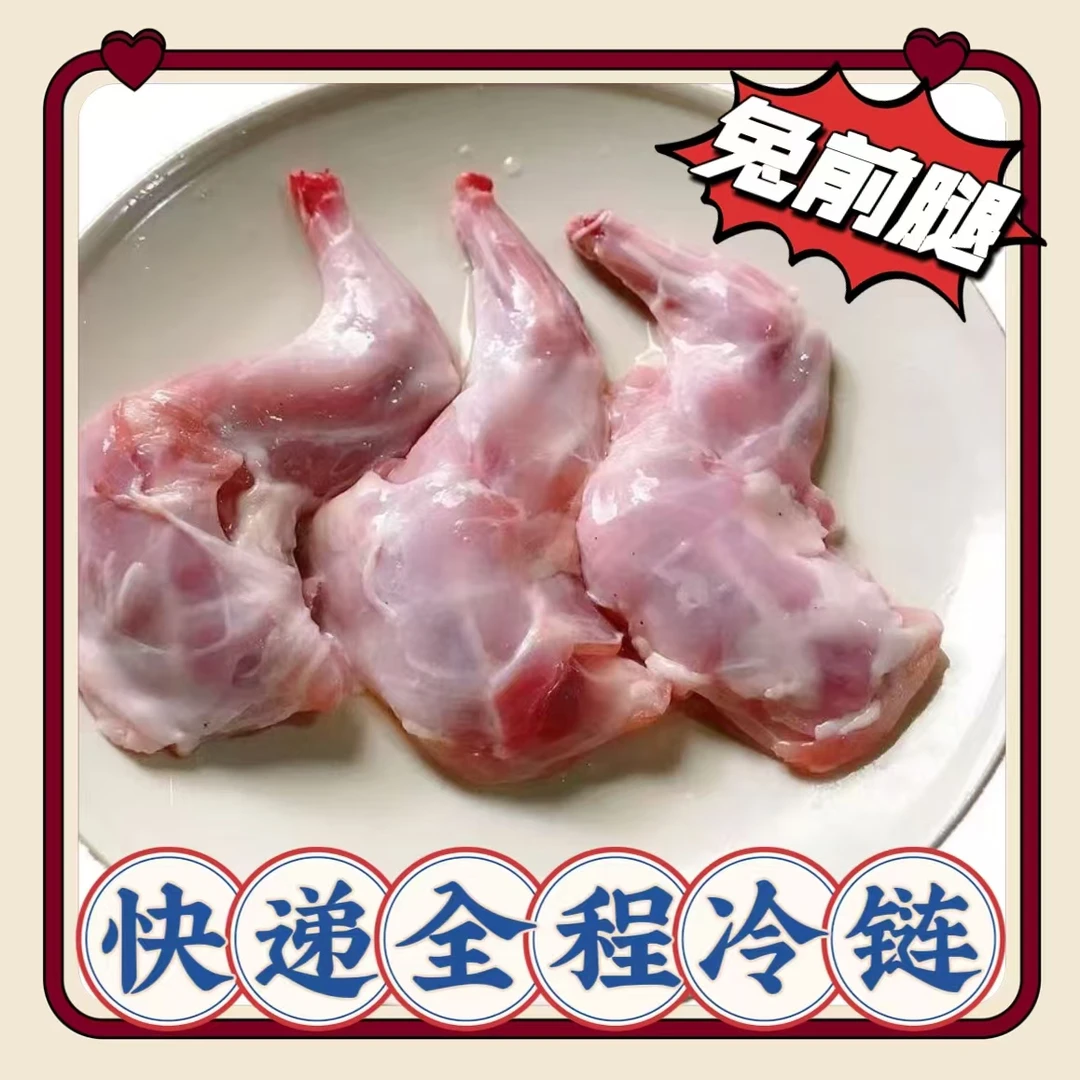 新鲜冷冻生兔前腿 兔腿  批发 一件 包邮