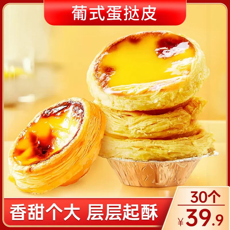 葡式蛋挞皮外酥里嫩蛋糕店同款送蛋挞液