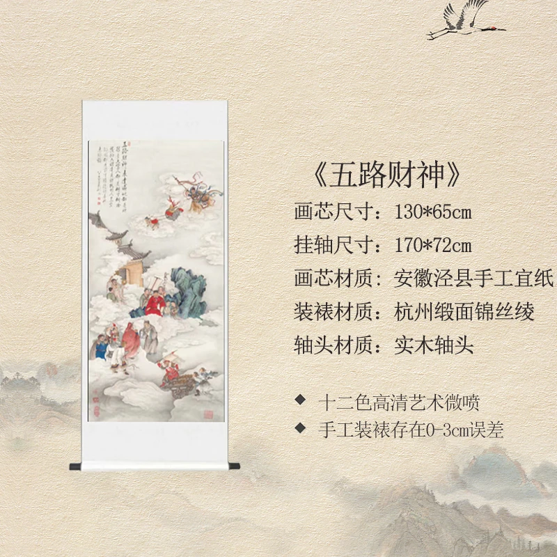 170cm*72cm《五路财神》高清艺术微喷书房茶室艺术装饰画