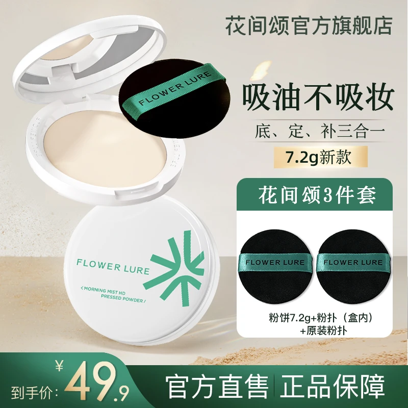 花间颂粉饼7.2g定妆补妆两用花间颂柔焦粉饼控油定妆粉饼遮瑕毛孔