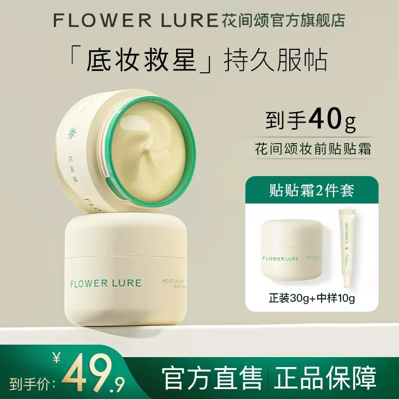 花间颂贴贴霜妆前乳打底膏保湿滋润持妆提亮肤色面霜脸部正品yy