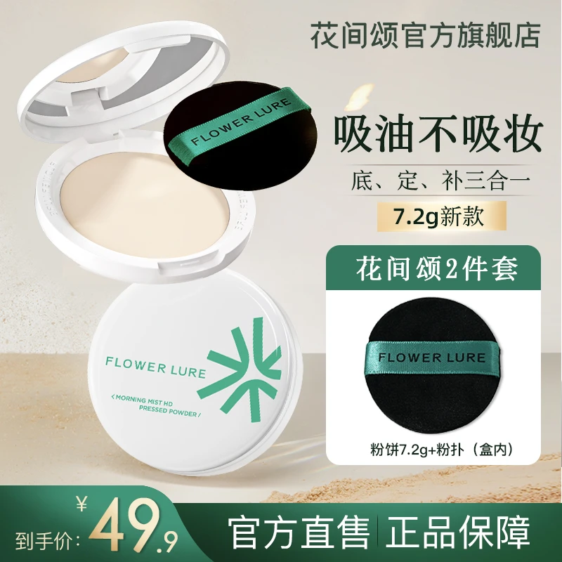 花间颂柔焦蜜粉饼7.2g油皮控油定妆补妆持久不脱妆不卡粉学生HB