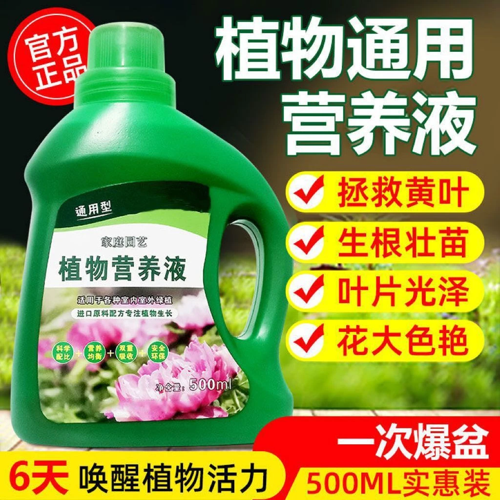 植物通用型养花营养液浓缩花草绿植花卉盆栽家用水养植物观叶肥料
