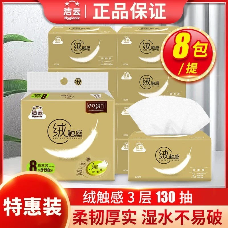 洁云抽纸家用实惠装整箱130抽8包绒触感餐巾纸原木卫生纸大包装