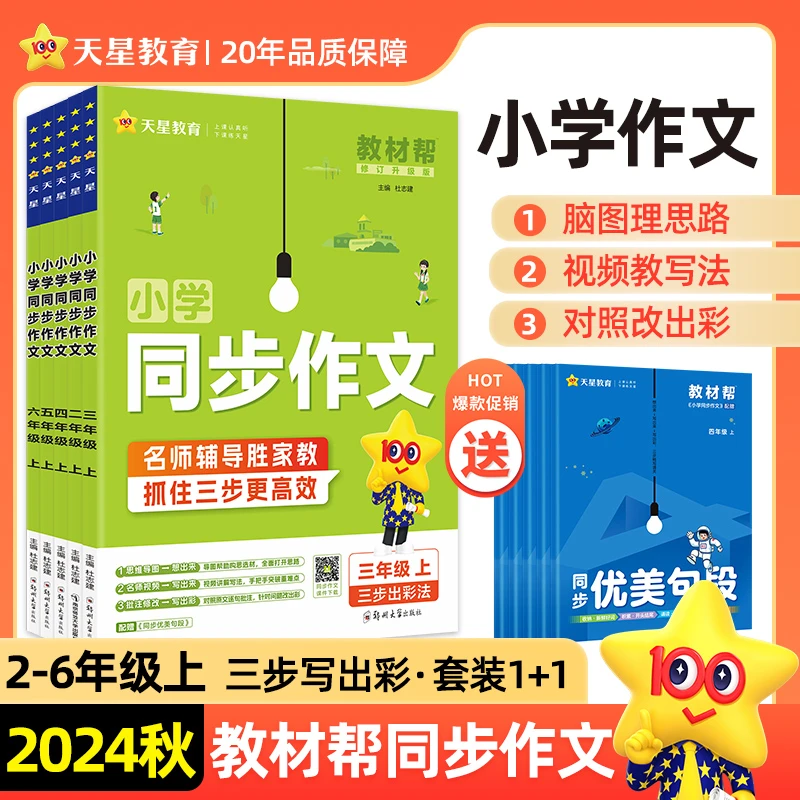 天星【小学同步作文专练】2025版教材帮上下册2-6年级语文素材书