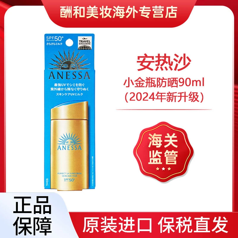 【保税直发】日本安耐晒防晒霜乳90ml小金瓶安热沙面部防紫外线隔离