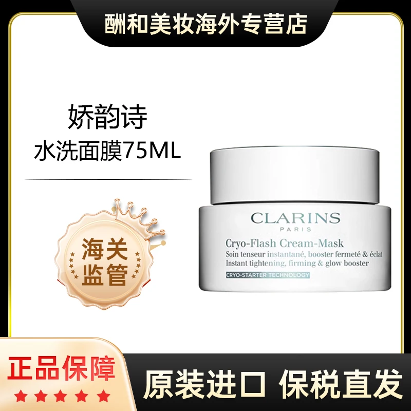 【保税直发】娇韵诗紧塑冰感面膜75ml提拉紧致肌肤奶润清爽焕活zb
