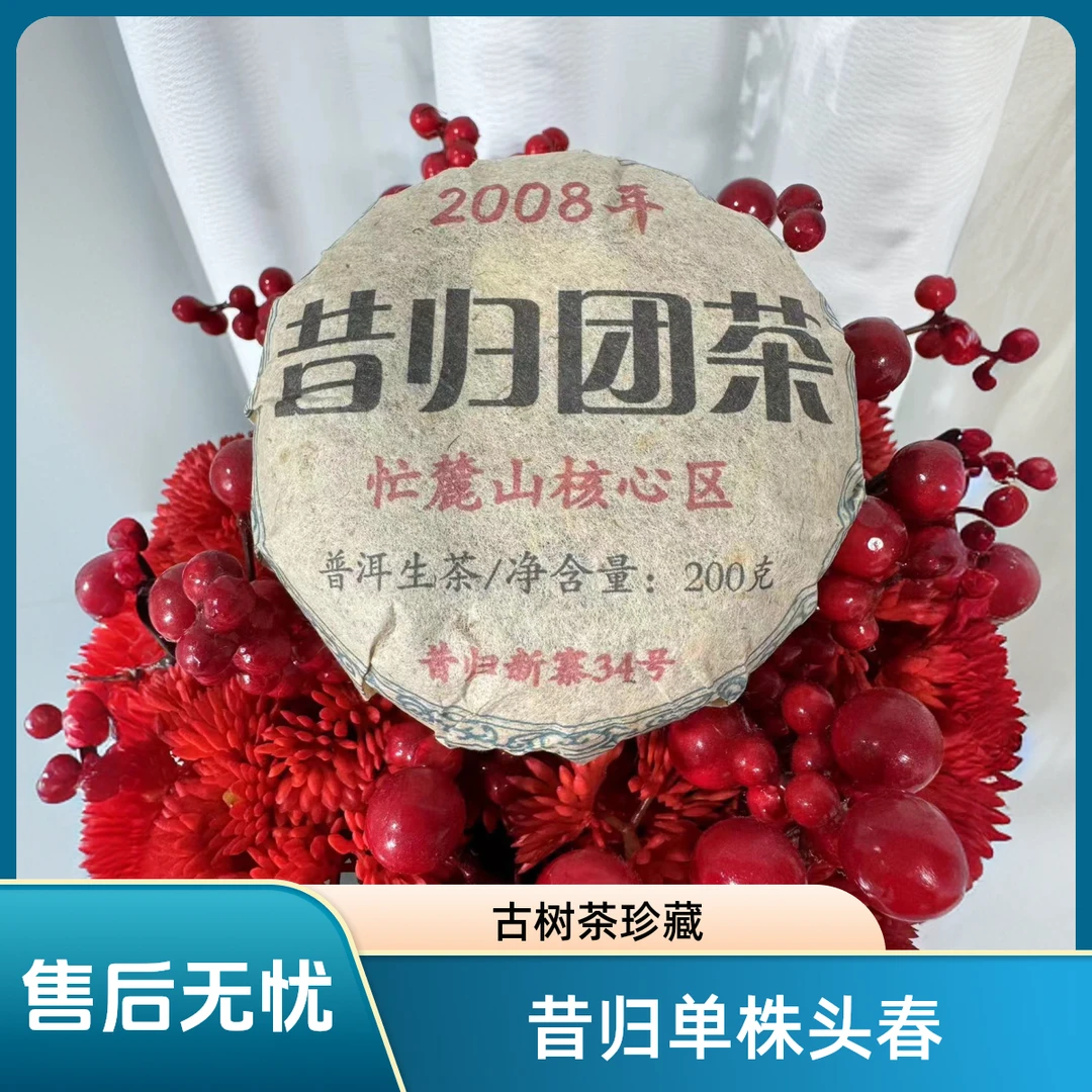 珍藏【08年昔归忙麓山】昔归核心区古树单株头春200克（手工老团茶）